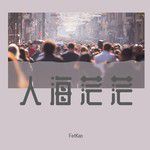 人海茫茫-cover