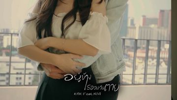 อยู่ข้างเธอจนวันตาย -cover