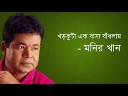 খড়কুটার এক বাসা বাঁধলাম Khor Kutar Ek Basa