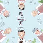 遗忘家-cover