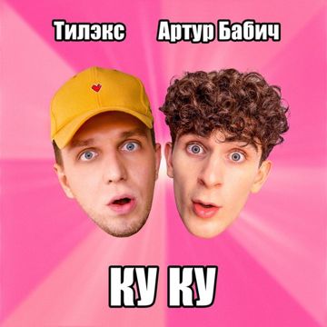 КУ КУ-cover