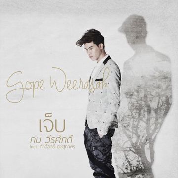 เจ็บ-cover