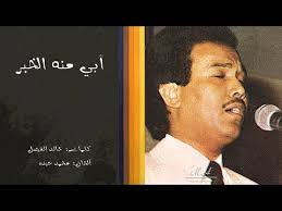 ابي منه الخبر - محمد عبدة
