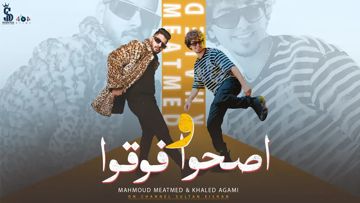 اصحوا و فوقوا