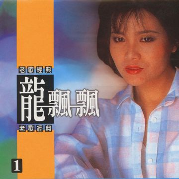 教我認識你 幾時再回頭 不如早點分離-cover