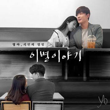 이별이야기-cover