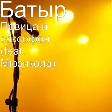 Певица и саксофон