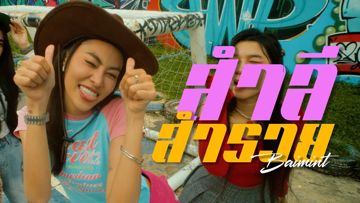 	สำลี สำรวย 