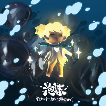 泡沫-cover