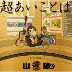 3090〜愛のうた〜