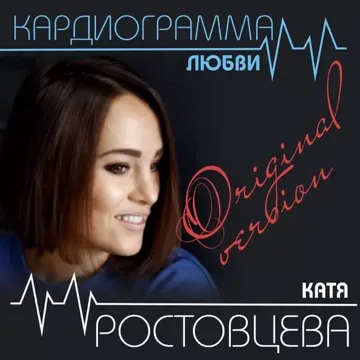 Кардиограмма любви