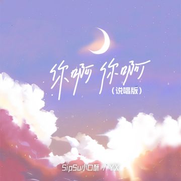 你啊你啊-cover