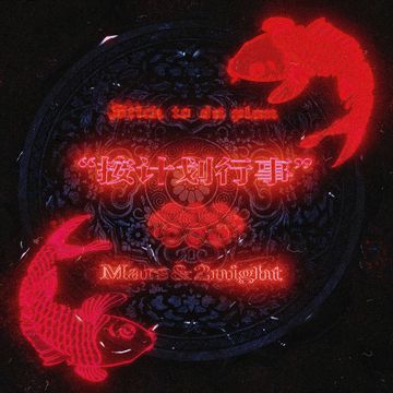 按计划行事