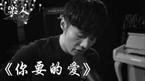 你要的爱-cover