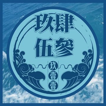 明天再搁来-cover