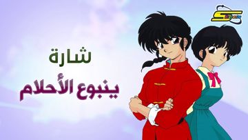 ينبوع الأحلام