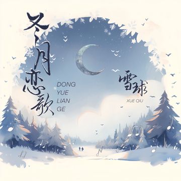 冬月恋歌-cover