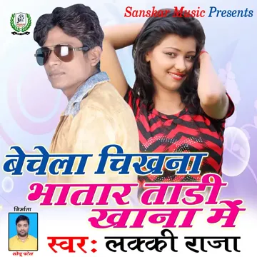 Bechela Chikhana Bhatar Tadi Khana Mein-cover