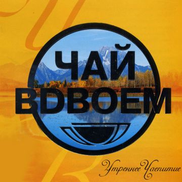 Laskovaya moya (Ласковая моя)-cover