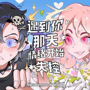 遇到你那天情绪开始失控-cover