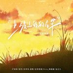 土坡上的狗尾草(多语版)