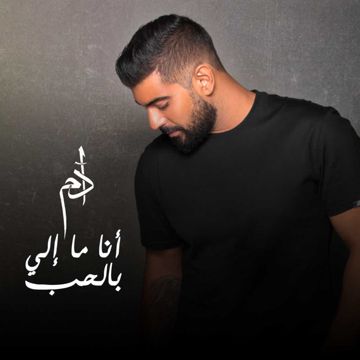 أنا ما إلي بالحب-cover