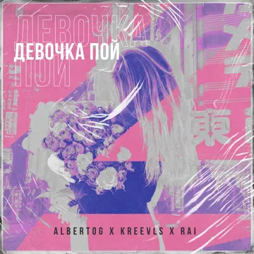 Девочка пой-cover