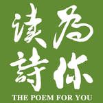 《致橡树》「为你读诗」：周冬雨-cover