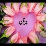 မင်း