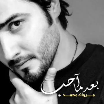 بعد ما آحب