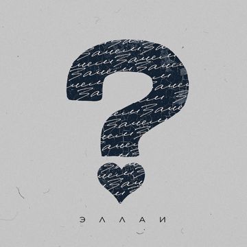 Зачем?-cover