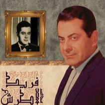 ياخوفي بعده ليطول-فريد الاطرش