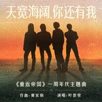 天宽海阔，你还有我-cover