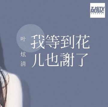 我等到花兒也謝了(Live)-cover