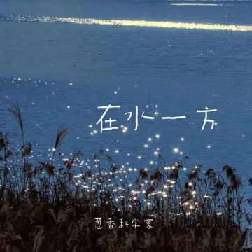 在水一方-cover