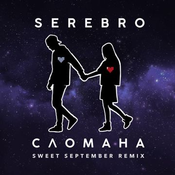 Сломана-cover