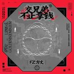 交兄弟不止拿錢-cover