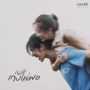เก่งไม่พอ-cover