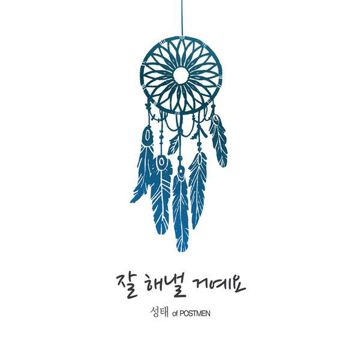 잘 해낼 거예요-cover