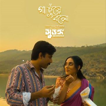 গা ছুঁয়ে বলো-cover
