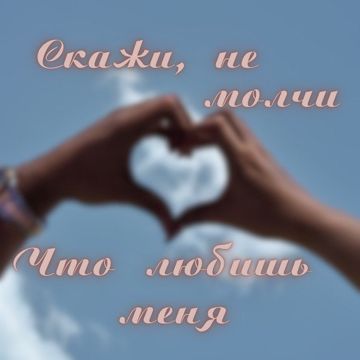 Скажи не молчи, что любишь меня. (4min)-cover
