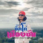 จิ๊กโก๋เมืองชัย(เวอร์ชั่นคนชัยนาท ไอ้-cover