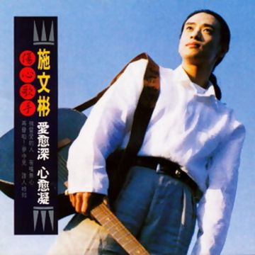 爱愈深心愈凝