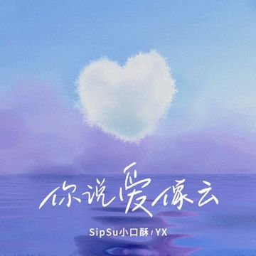 你说爱像云-cover