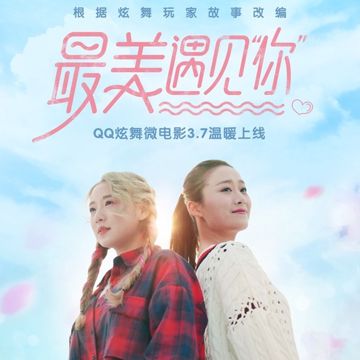 最美遇见你-cover