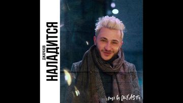 Наладится-cover