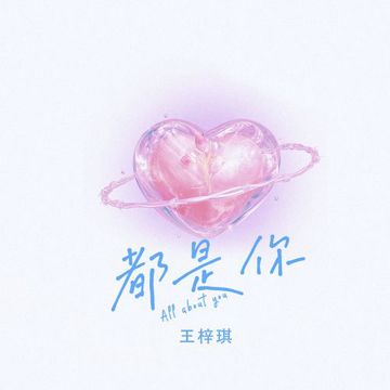都是你-cover