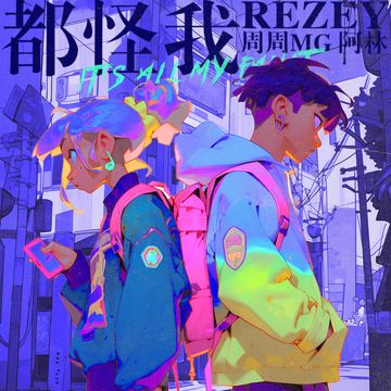 都怪我-cover