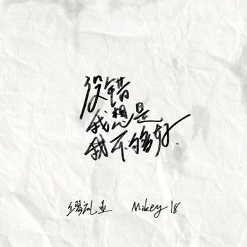 没错是我不够好-cover