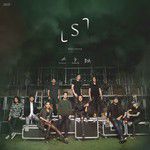 เรา-cover